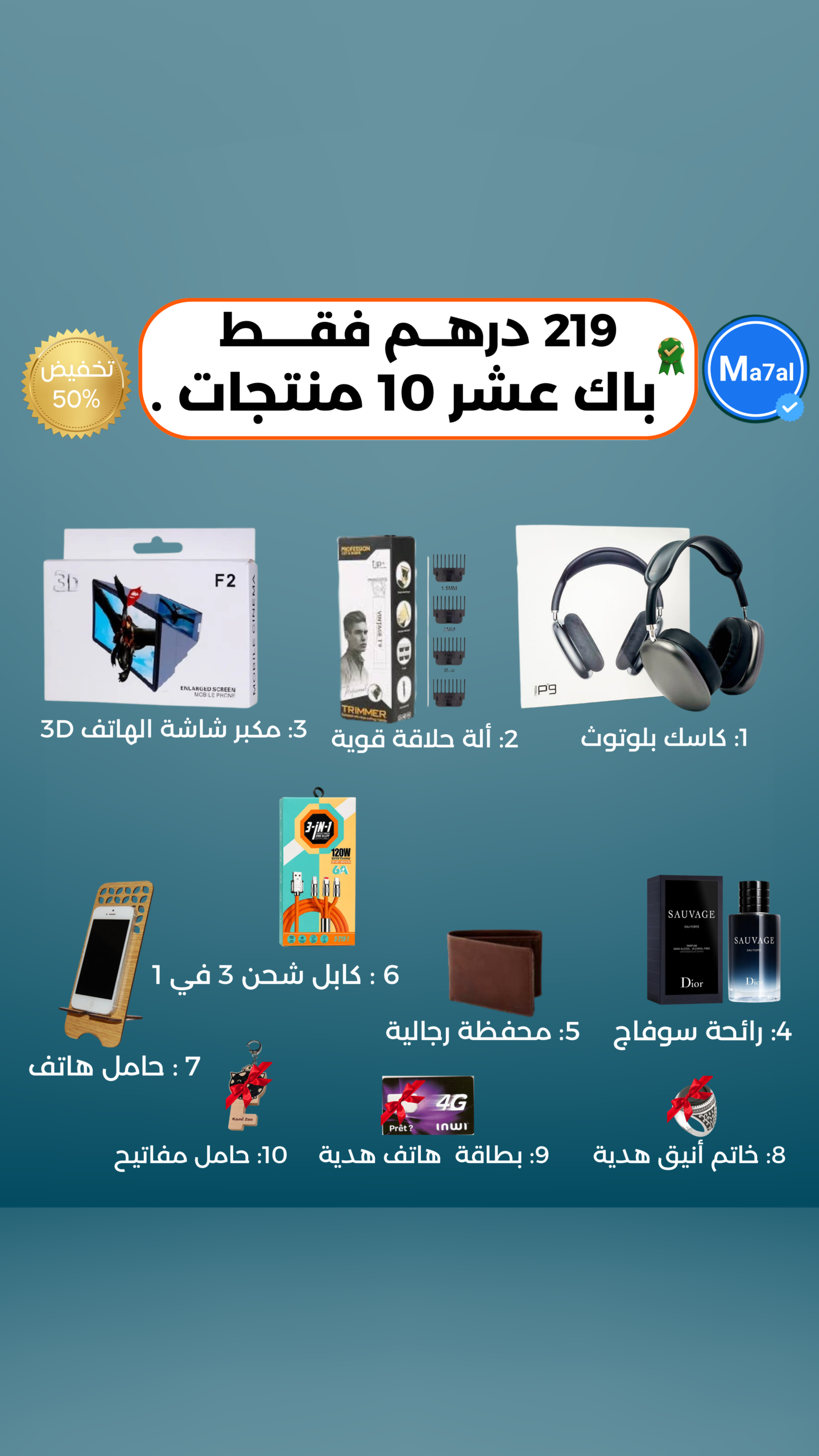 باك 10 منتجات
